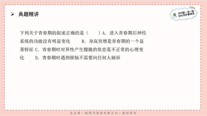 03-7年级下册人教版生物期末复习第一章第三节能力提升全练14题课件PPT第3页