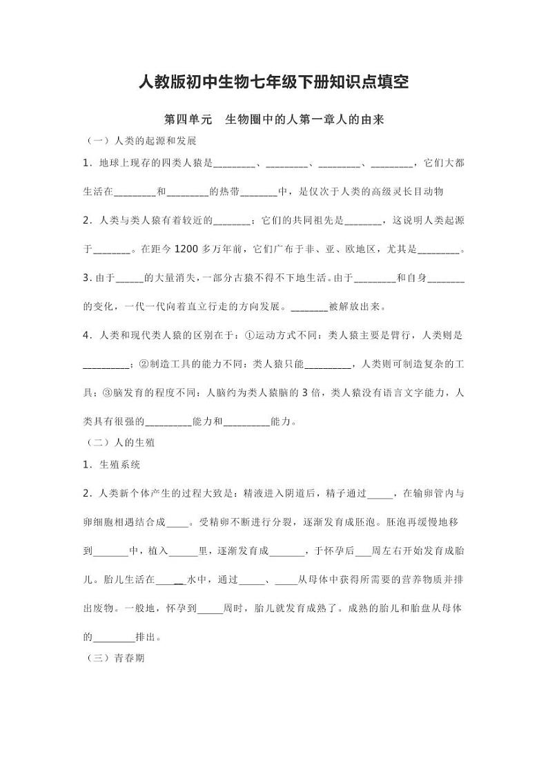 7年级下册人教版生物期末复习知识点填空第1页