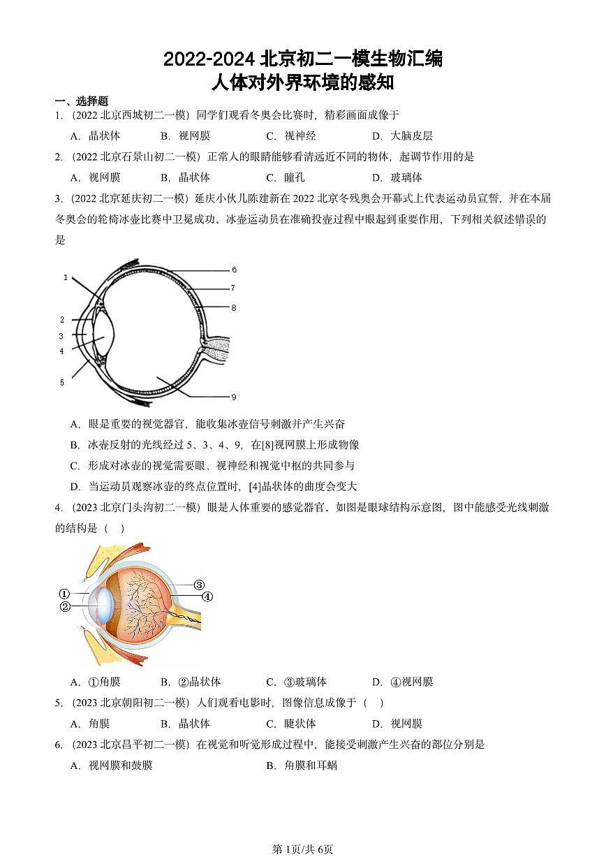 2022-2024北京初二中考一模真题生物汇编：人体对外界环境的感知第1页