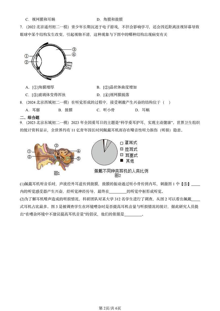 2022-2024北京初二中考一模真题生物汇编：人体对外界环境的感知第2页
