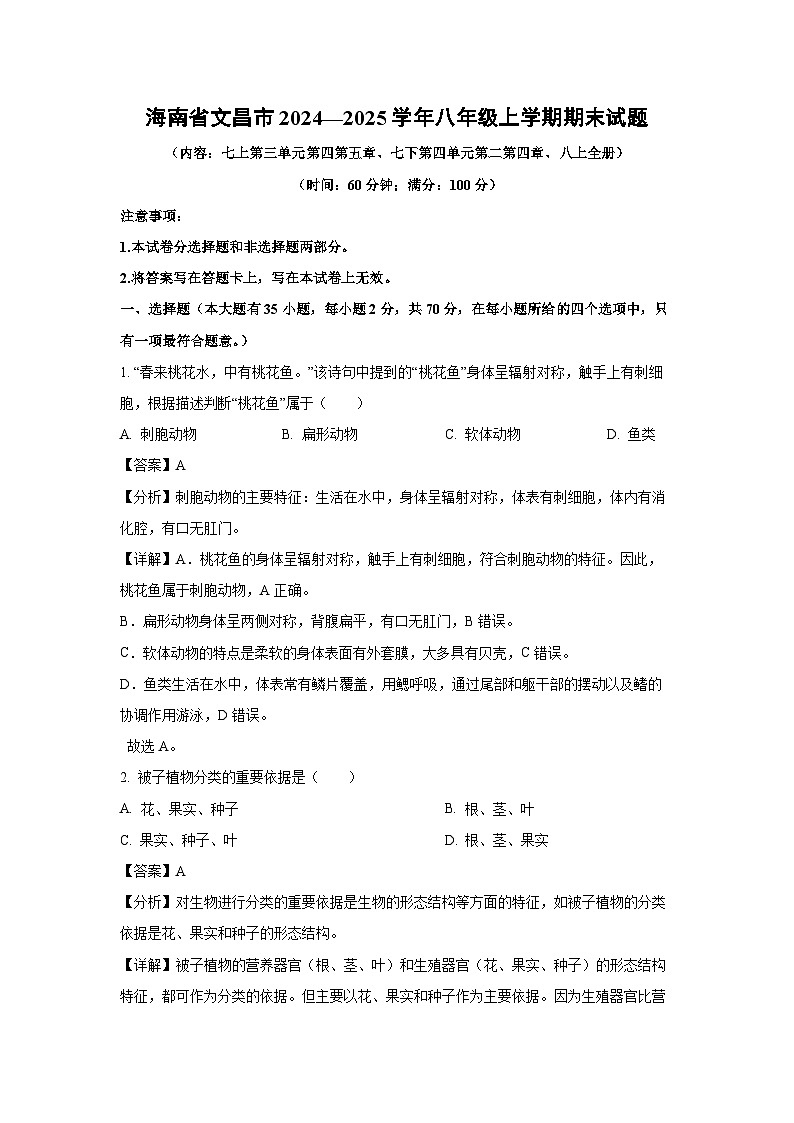 海南省文昌市2024—2025学年八年级(上)期末生物试卷（解析版）第1页