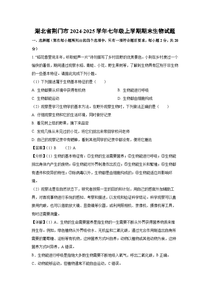 湖北省荆门市2024-2025学年七年级上学期期末生物生物试卷（解析版）第1页