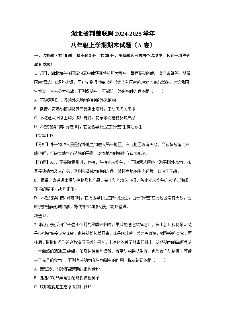 湖北省荆楚联盟2024-2025学年八年级(上)期末（A卷）生物试卷（解析版）第1页