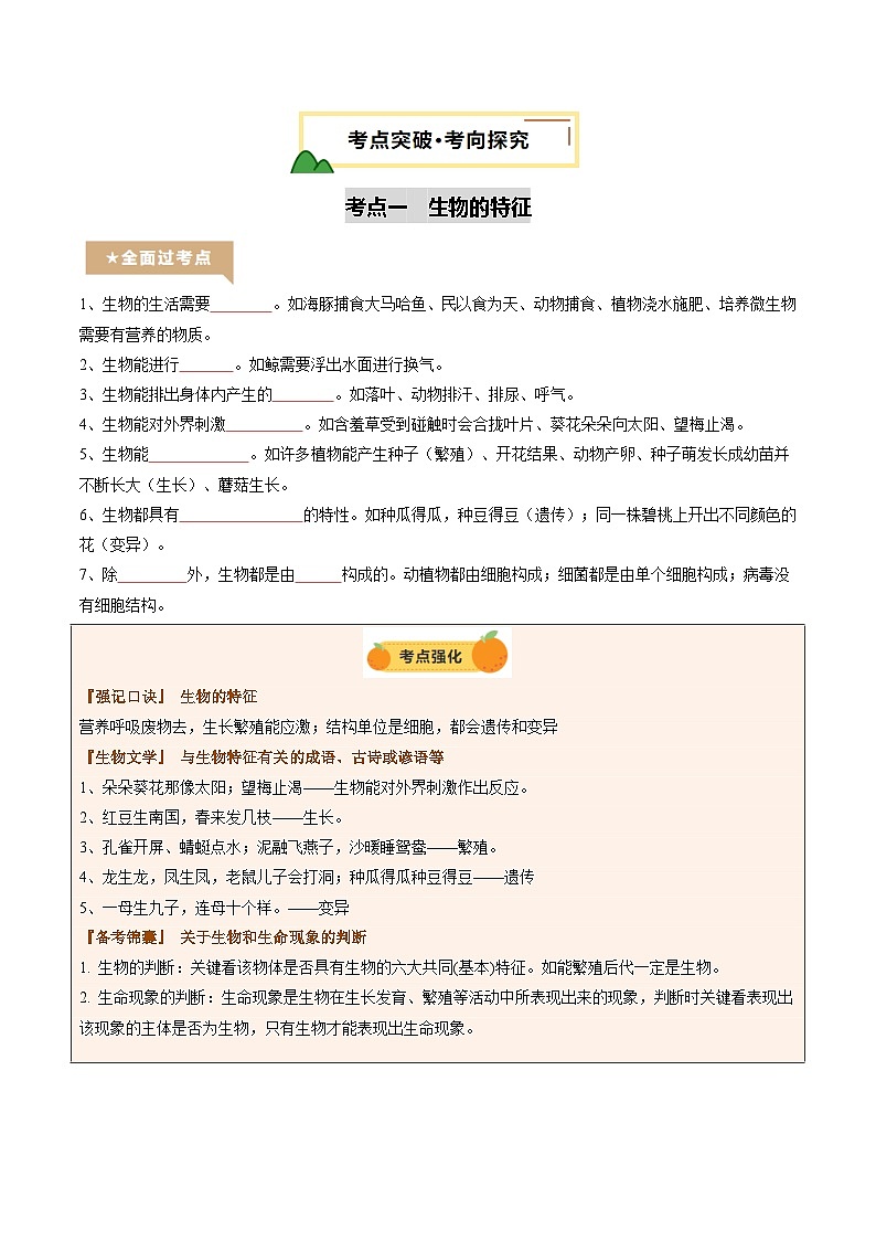 2025年中考生物一轮复习 第01讲 生物及其与环境的关系（精研讲义）（原卷版）第3页