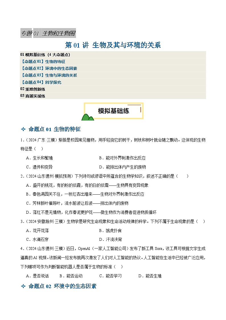 2025年中考生物一轮复习 第01讲 生物及其与环境的关系（4大命题点分层精练）（原卷版）第1页