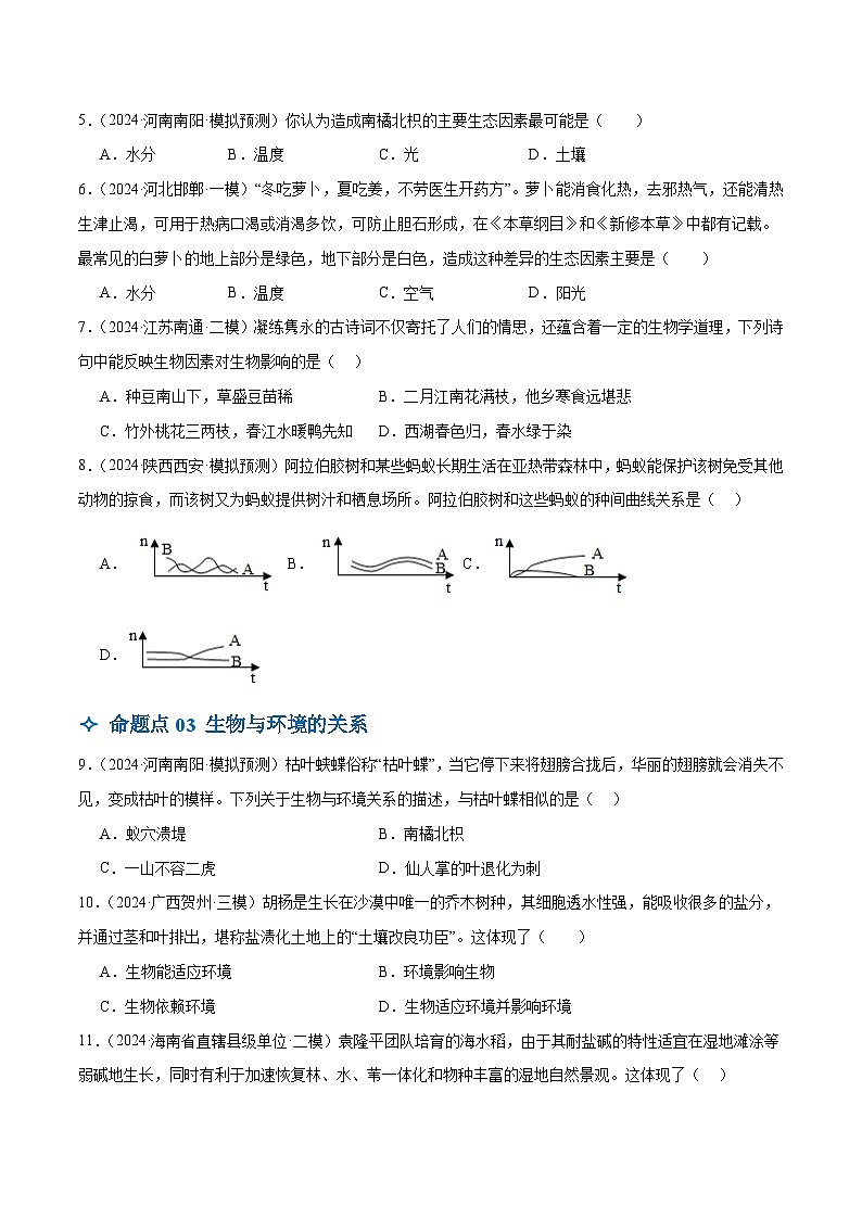 2025年中考生物一轮复习 第01讲 生物及其与环境的关系（4大命题点分层精练）（原卷版）第2页