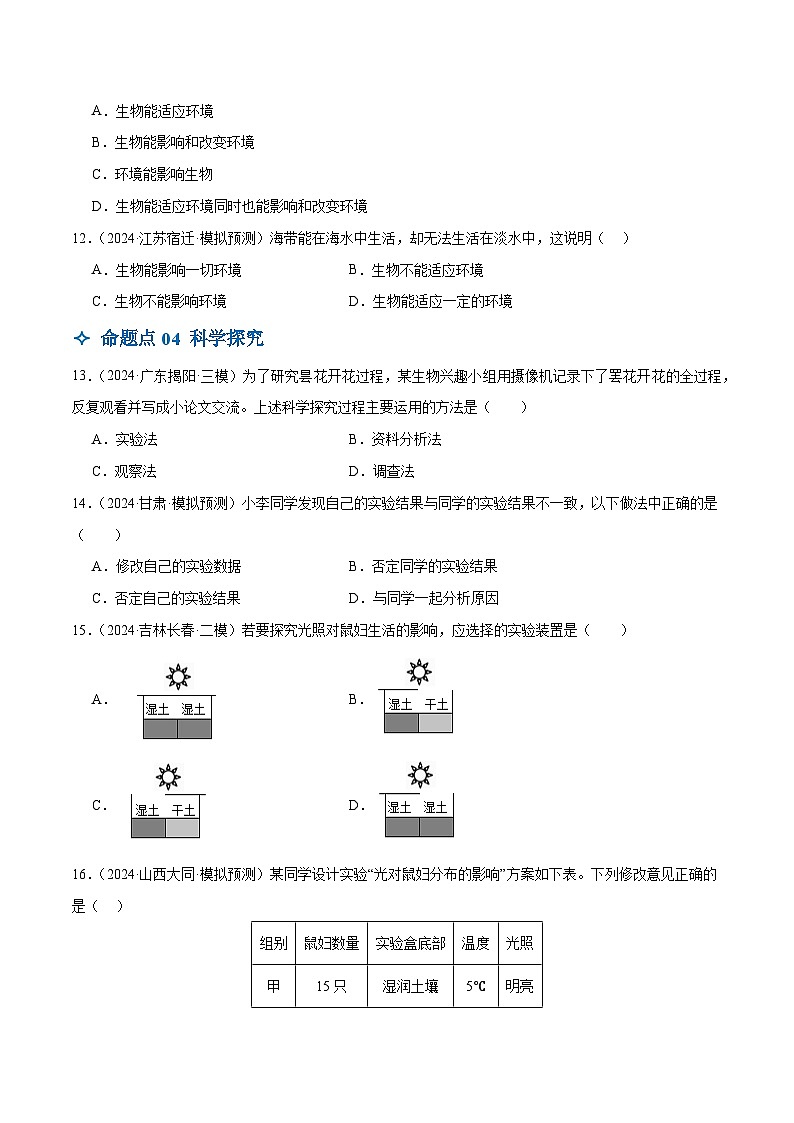 2025年中考生物一轮复习 第01讲 生物及其与环境的关系（4大命题点分层精练）（原卷版）第3页