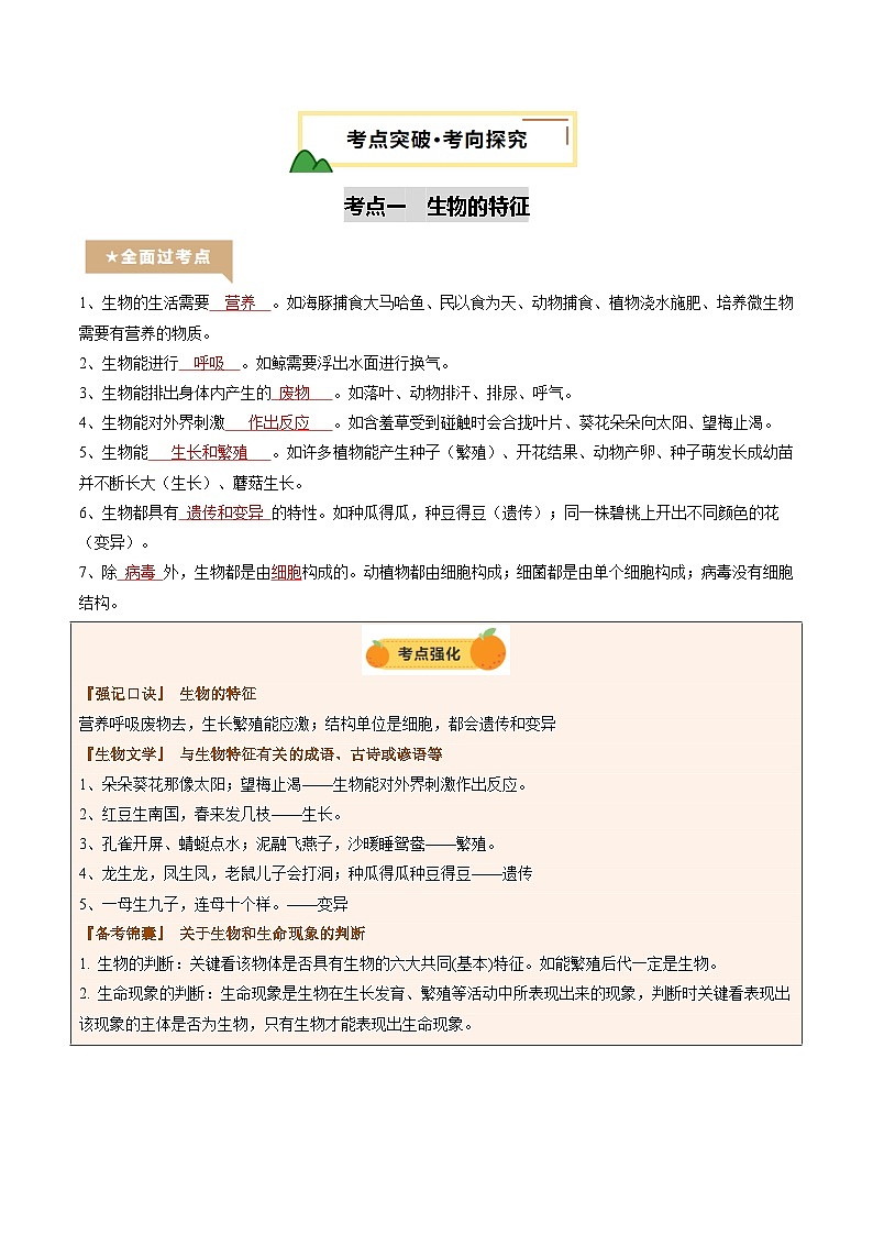 2025年中考生物一轮复习 第01讲 生物及其与环境的关系（精研讲义）（解析版）第3页