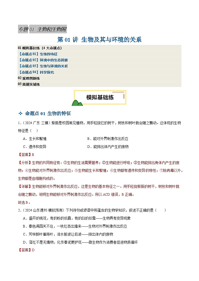 2025年中考生物一轮复习 第01讲 生物及其与环境的关系（4大命题点分层精练）（解析版）第1页