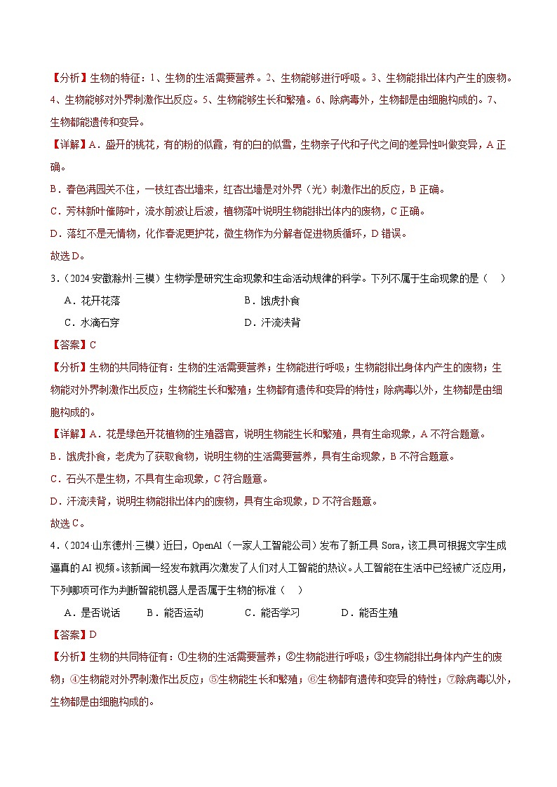 2025年中考生物一轮复习 第01讲 生物及其与环境的关系（4大命题点分层精练）（解析版）第2页