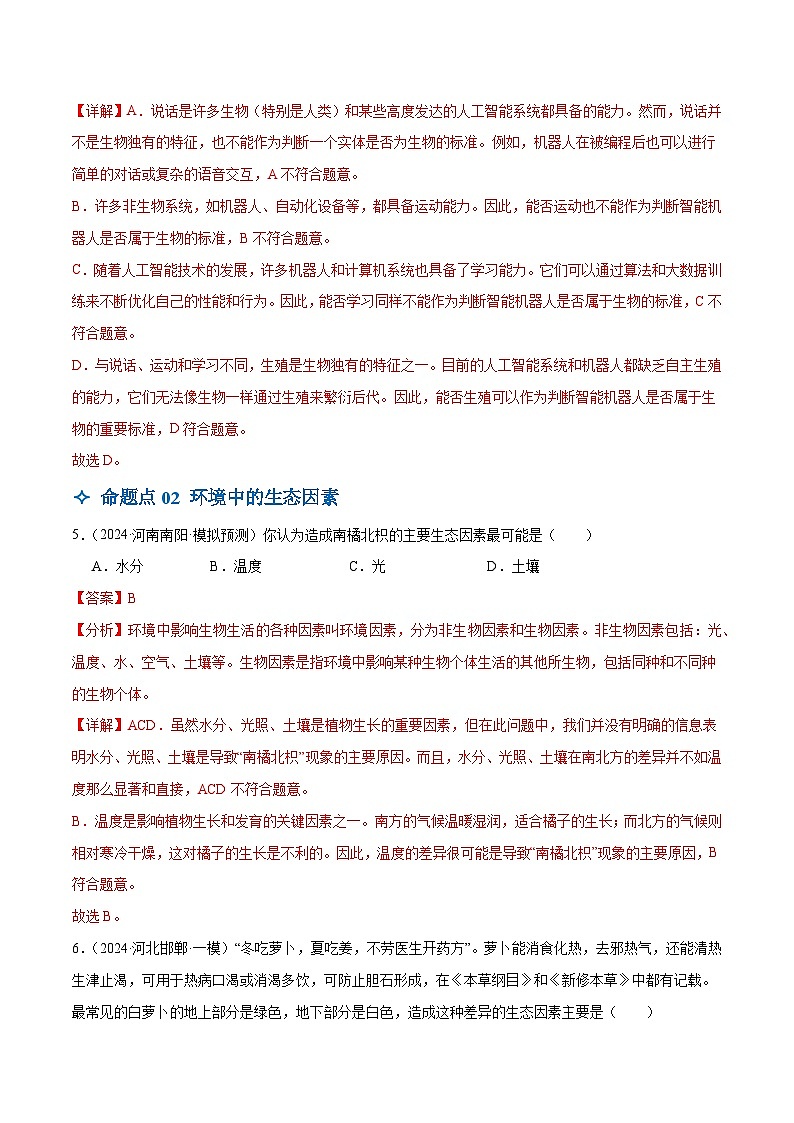 2025年中考生物一轮复习 第01讲 生物及其与环境的关系（4大命题点分层精练）（解析版）第3页