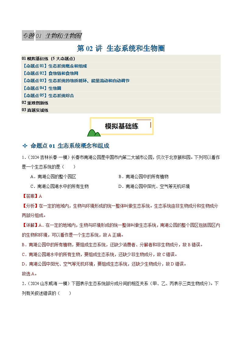 2025年中考生物一轮复习 第02讲 生态系统和生物圈（5大命题点分层精练）（解析版）第1页