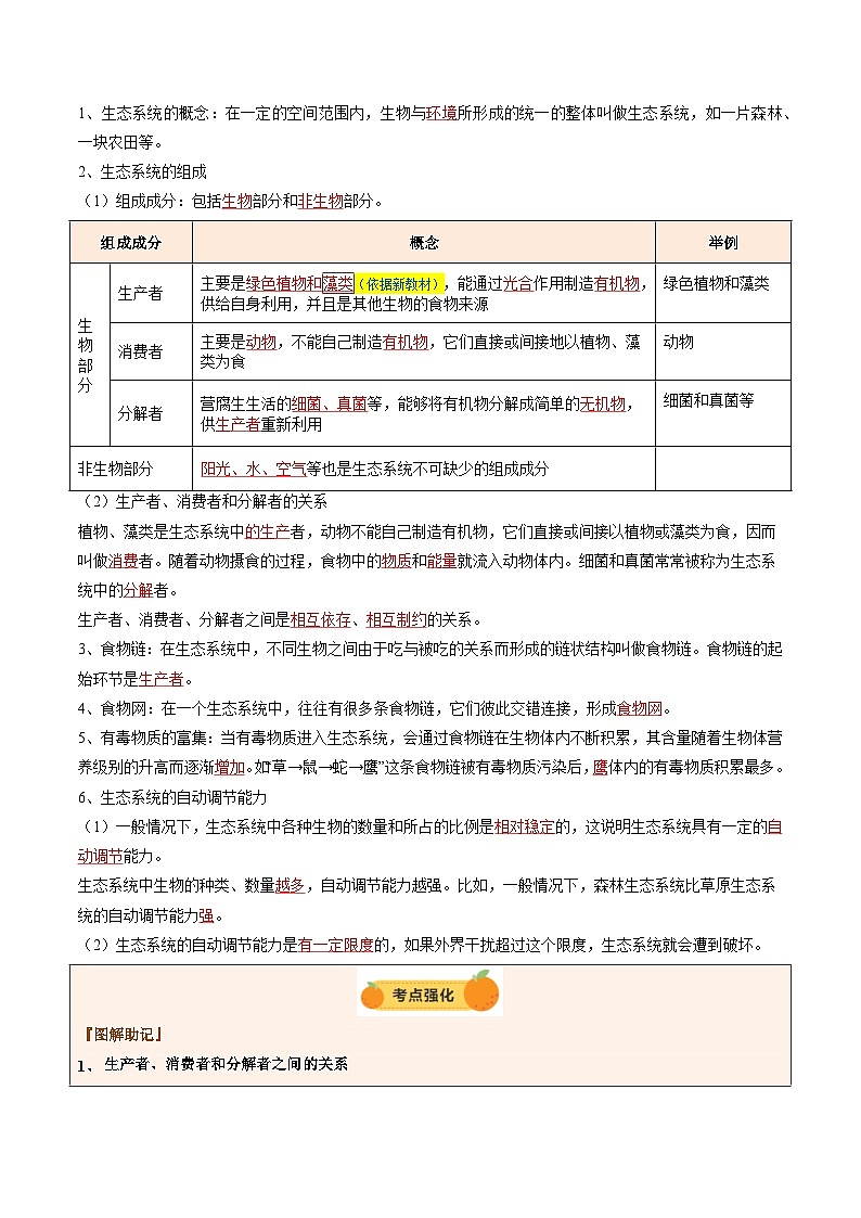 2025年中考生物一轮复习 第02讲 生态系统和生物圈（精研讲义）（解析版）第3页
