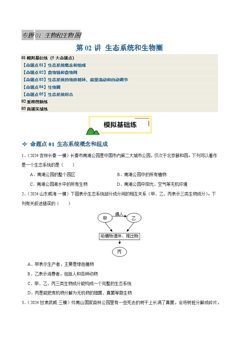 2025年中考生物一轮复习 第02讲 生态系统和生物圈（5大命题点分层精练）（原卷版）第1页