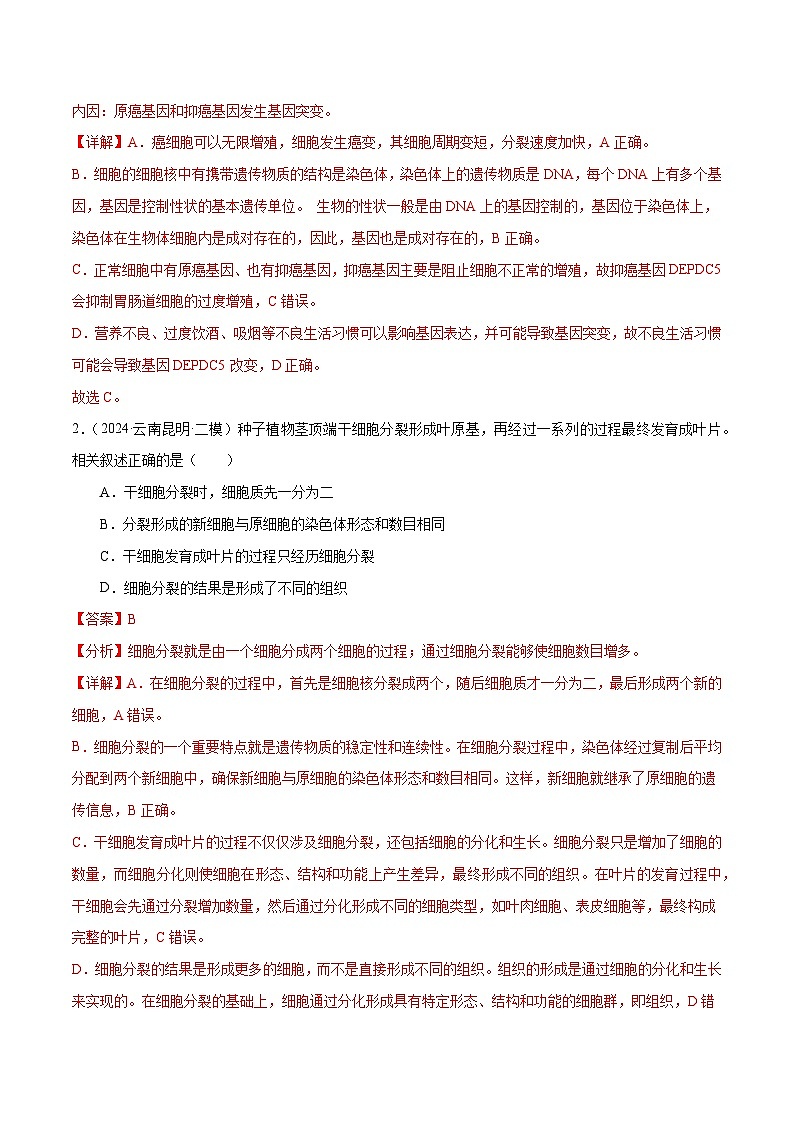2025年中考生物一轮复习 第04讲 细胞怎样构成生物体（6大命题点分层精练）（解析版）第2页
