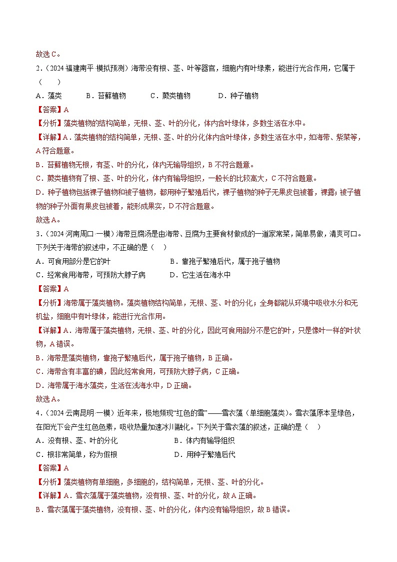 2025年中考生物一轮复习 第05讲 生物圈中有哪些绿色植物（5大命题点分层精练）（解析版）第2页