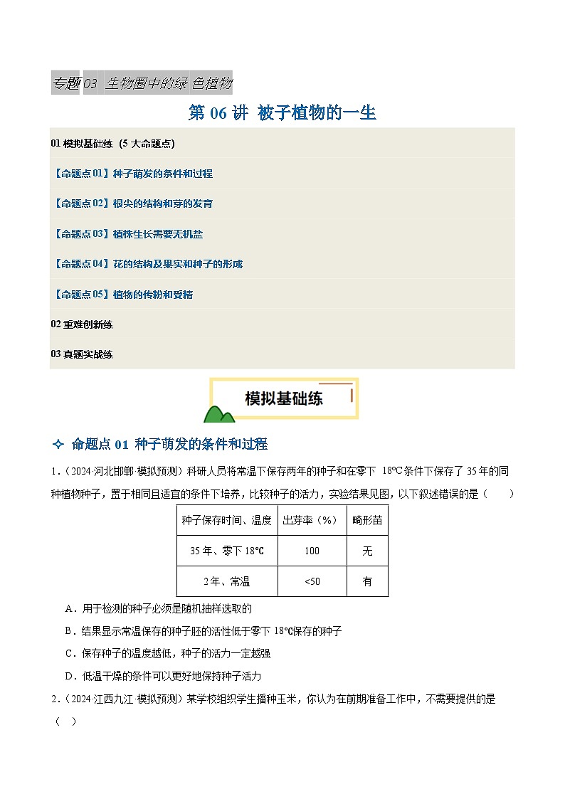 2025年中考生物一轮复习 第06讲 被子植物的一生（5大命题点分层精练）（原卷版）第1页