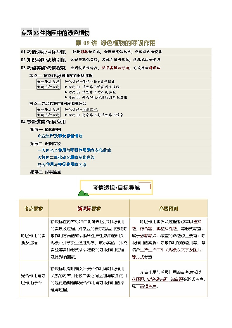 2025年中考生物一轮复习 第09讲 绿色植物的呼吸作用（精研讲义）（解析版）第1页