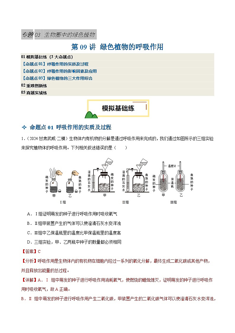 2025年中考生物一轮复习 第09讲 绿色植物的呼吸作用（3大命题点分层精练）（解析版）第1页
