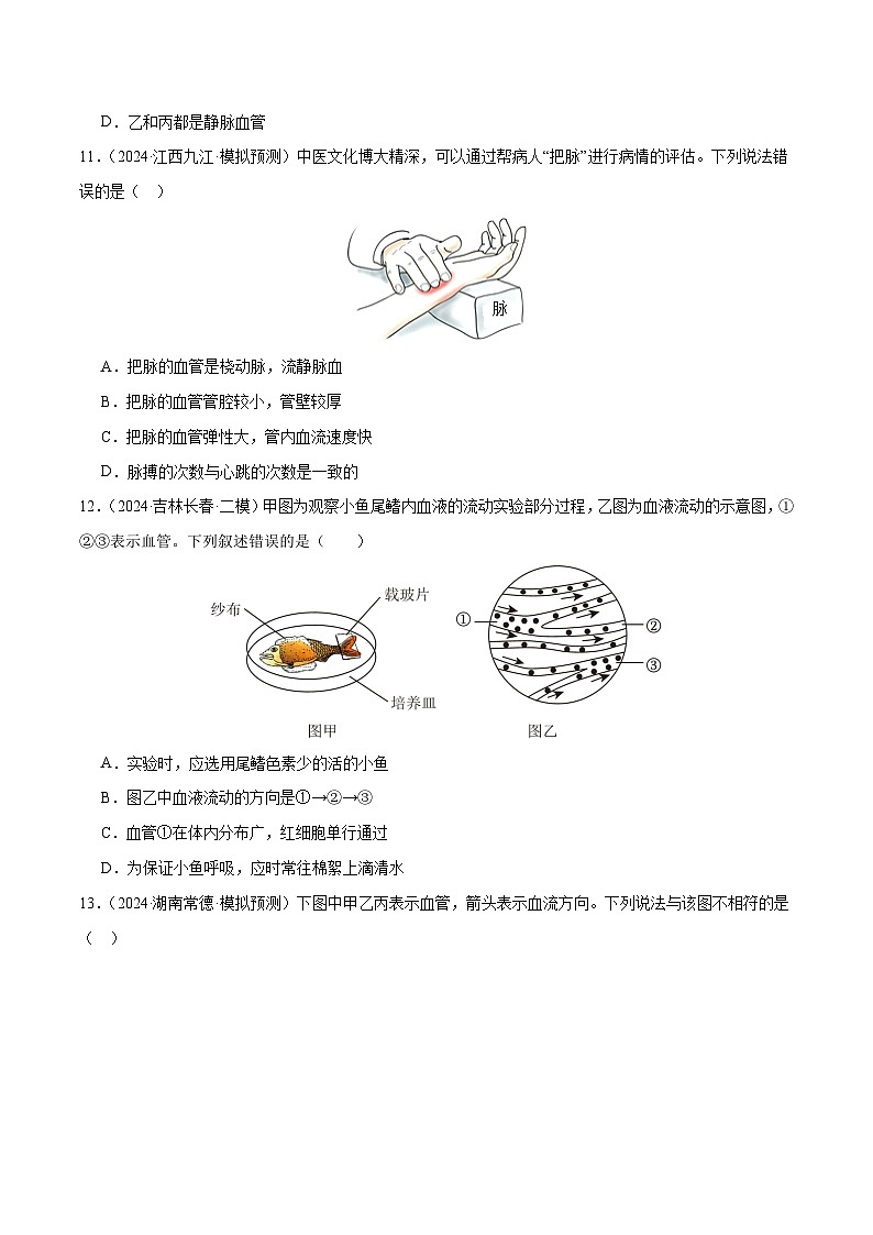 2025年中考生物一轮复习 第13讲 人体内物质的运输（5大命题点分层精练）（原卷版）第3页