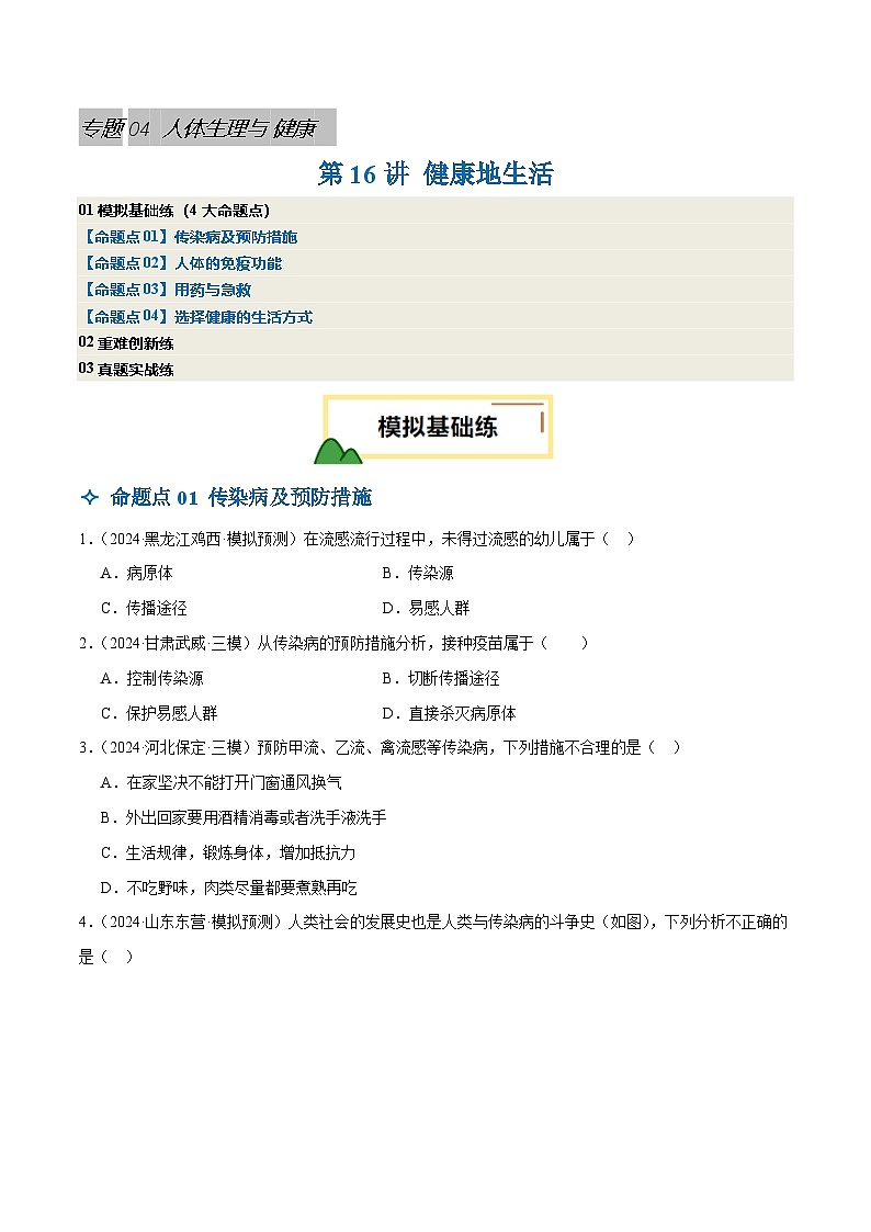 2025年中考生物一轮复习 第16讲 健康地生活（4大命题点分层精练）（原卷版）第1页