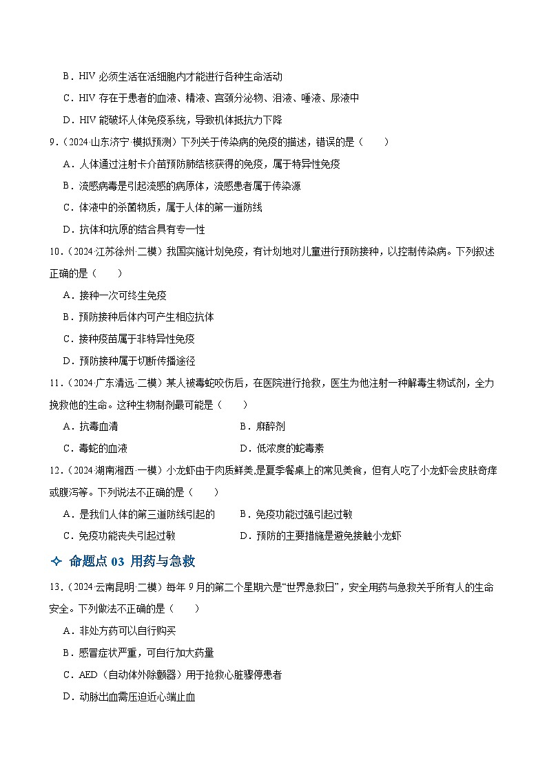 2025年中考生物一轮复习 第16讲 健康地生活（4大命题点分层精练）（原卷版）第3页