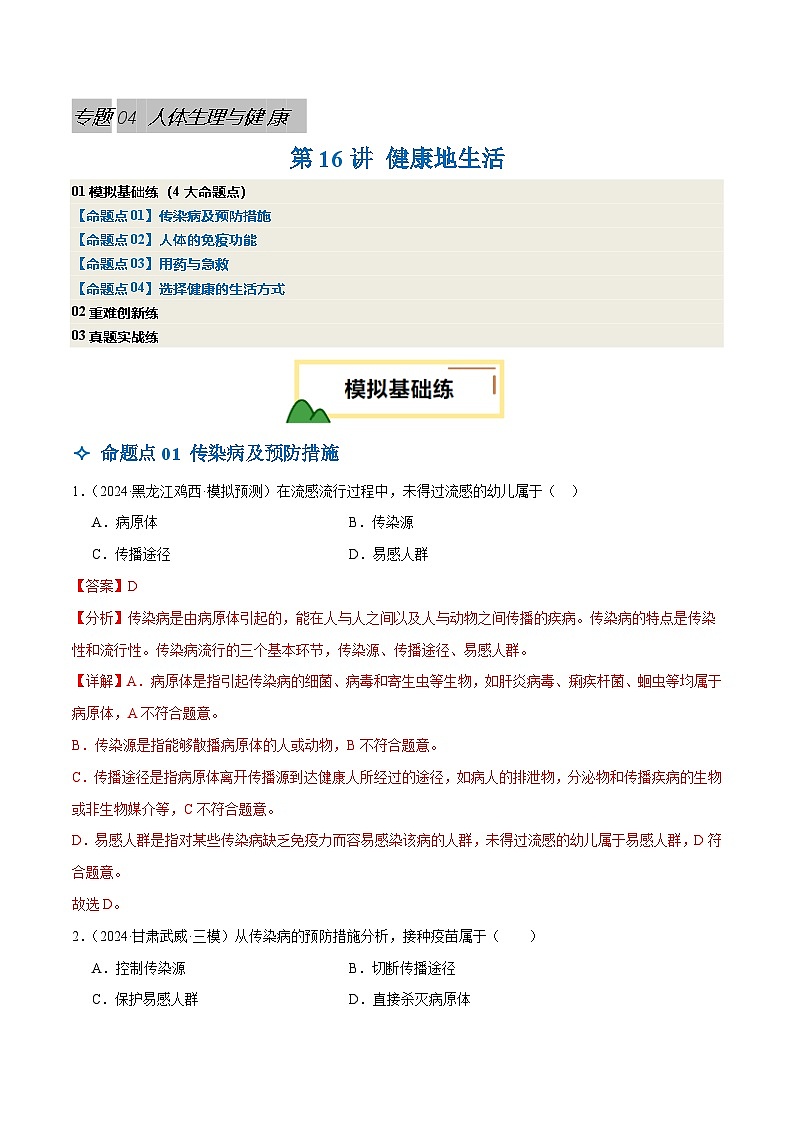 2025年中考生物一轮复习 第16讲 健康地生活（4大命题点分层精练）（解析版）第1页