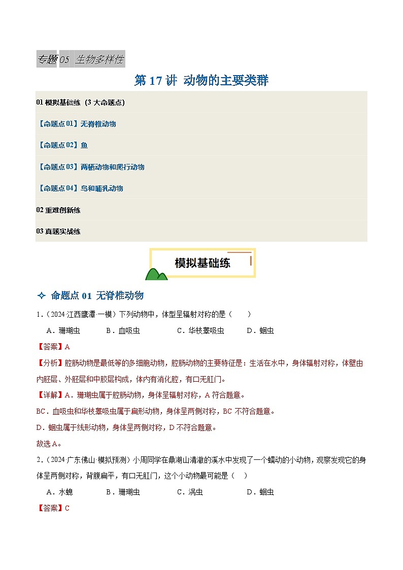 2025年中考生物一轮复习 第17讲 动物的主要类群（4大命题点分层精练）（解析版）第1页