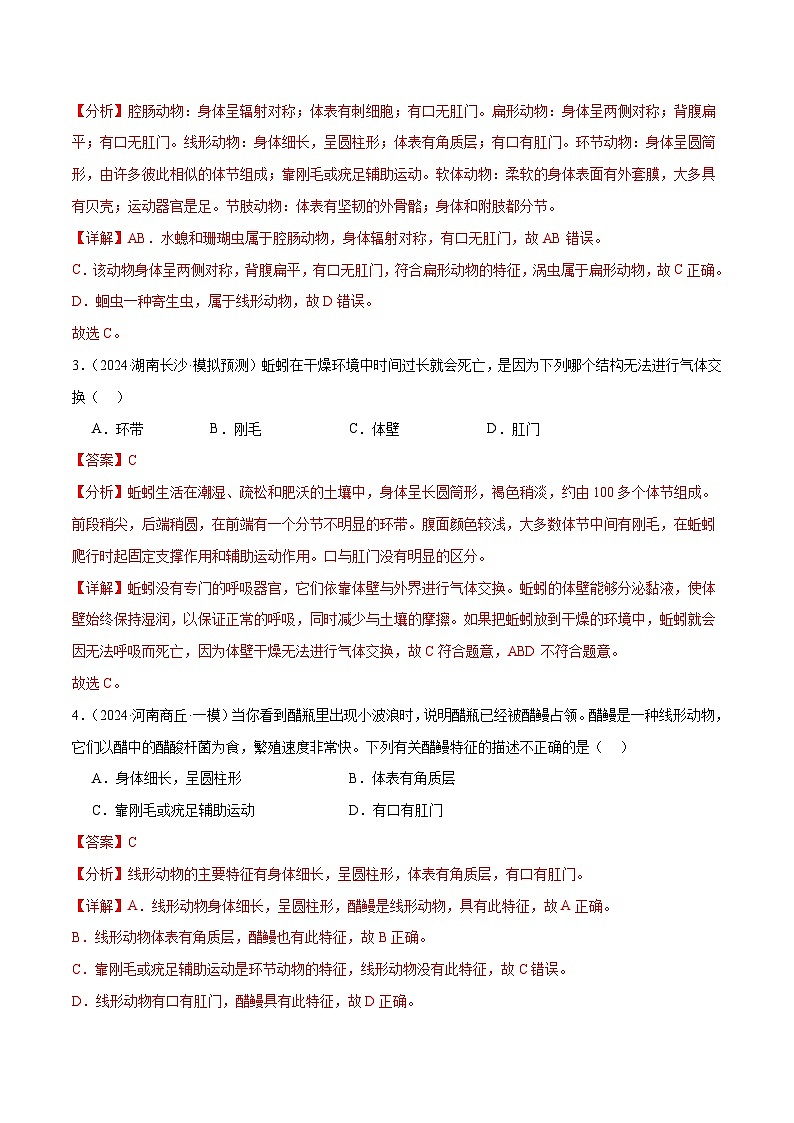 2025年中考生物一轮复习 第17讲 动物的主要类群（4大命题点分层精练）（解析版）第2页