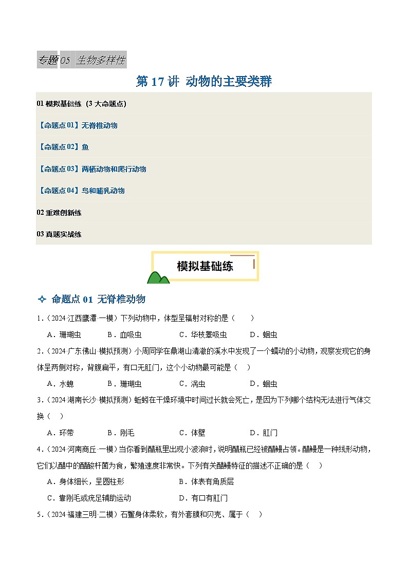 2025年中考生物一轮复习 第17讲 动物的主要类群（4大命题点分层精练）（原卷版）第1页