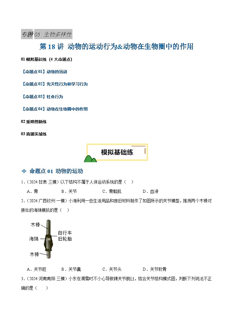 2025年中考生物一轮复习 第18讲 动物的运动行为&动物在生物圈中的作用（4大命题点分层精练）（原卷版）第1页