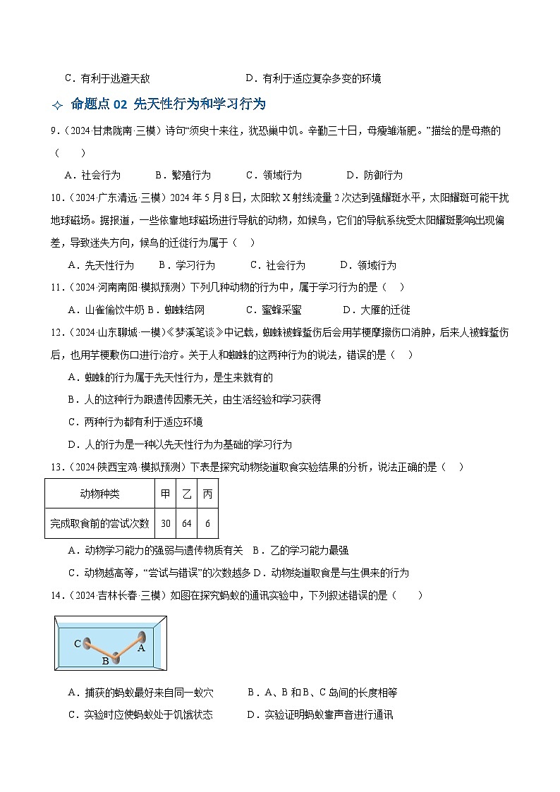 2025年中考生物一轮复习 第18讲 动物的运动行为&动物在生物圈中的作用（4大命题点分层精练）（原卷版）第3页