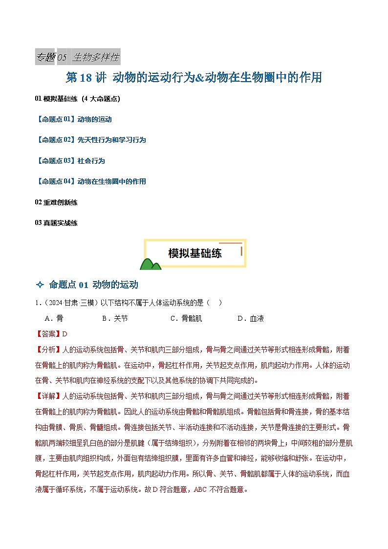 2025年中考生物一轮复习 第18讲 动物的运动行为&动物在生物圈中的作用（4大命题点分层精练）（解析版）第1页