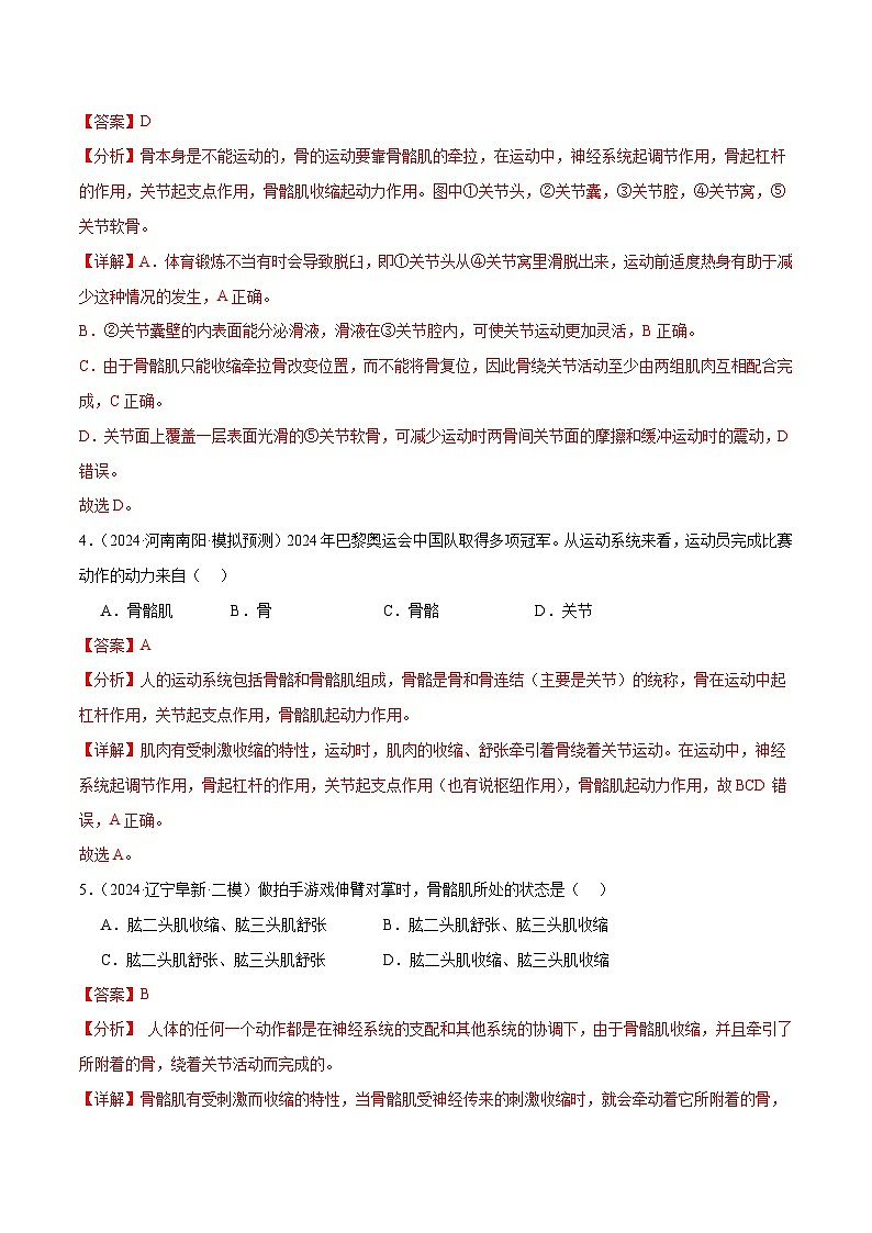2025年中考生物一轮复习 第18讲 动物的运动行为&动物在生物圈中的作用（4大命题点分层精练）（解析版）第3页