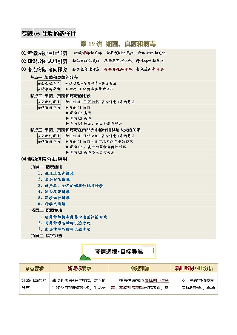 2025年中考生物一轮复习 第19讲 细菌、真菌和病毒（精研讲义）（解析版）第1页