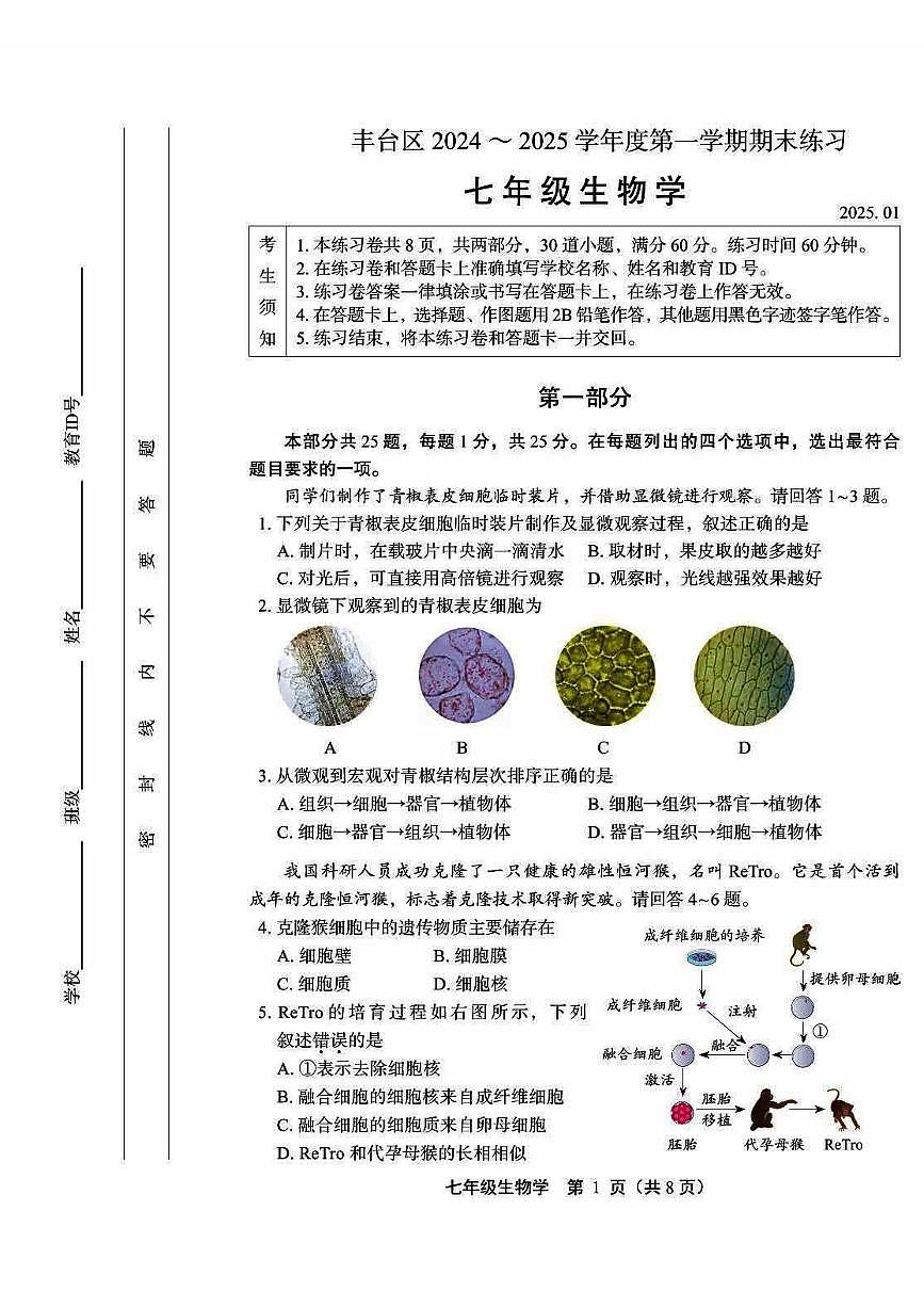 2025北京丰台初一（上）期末生物试卷（有答案）第1页