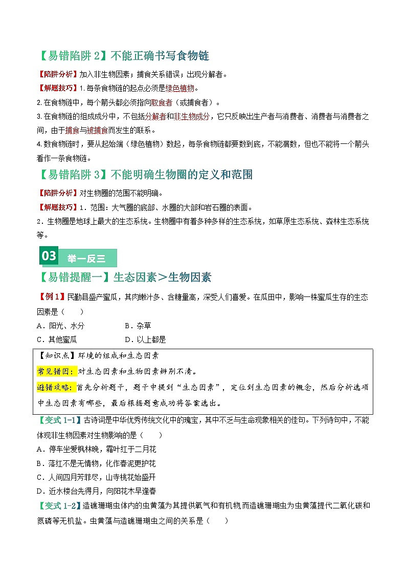 中考生物总复习易错点01 生态系统-备战2024年中考生物考试易错题（全国通用）（原卷版）第2页