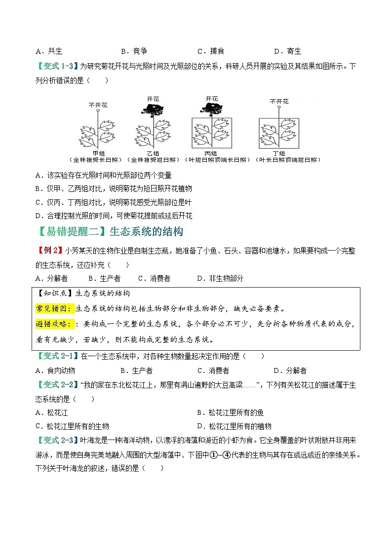 中考生物总复习易错点01 生态系统-备战2024年中考生物考试易错题（全国通用）（原卷版）第3页