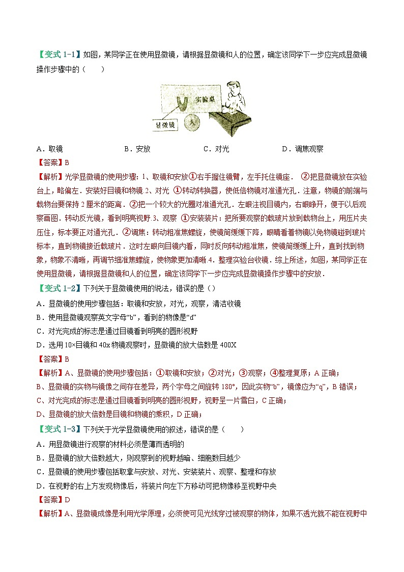 中考生物总复习易错点02 显微镜的操作误区-备战2024年中考生物考试易错题（全国通用）（解析版）第3页
