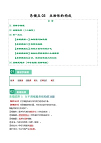 中考生物总复习易错点03 生物体的构成-备战2024年中考生物考试易错题（全国通用）（原卷版）