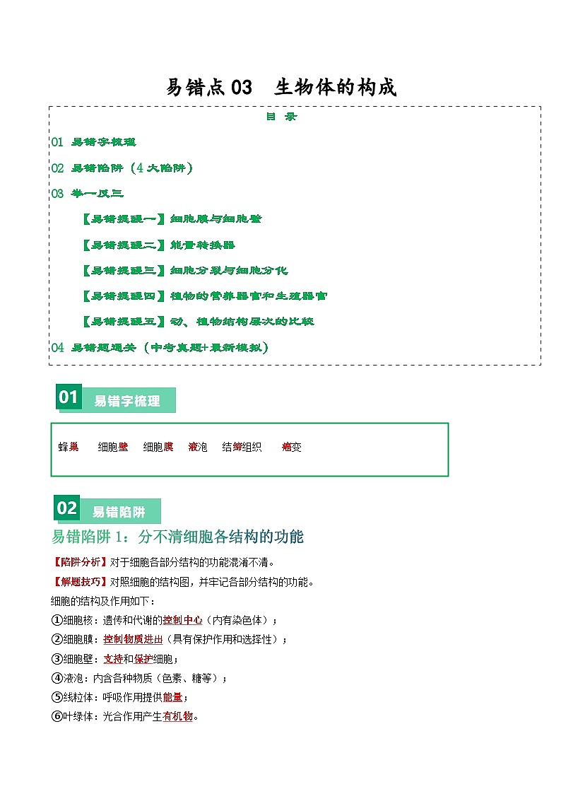 中考生物总复习易错点03 生物体的构成-备战2024年中考生物考试易错题（全国通用）（原卷版）第1页