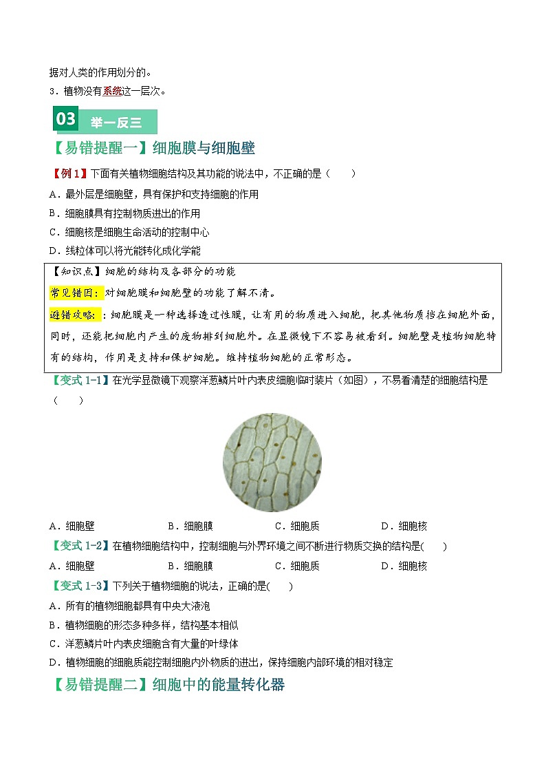 中考生物总复习易错点03 生物体的构成-备战2024年中考生物考试易错题（全国通用）（原卷版）第3页