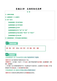 中考生物总复习易错点09 生物的相关类群-备战2024年中考生物考试易错题（全国通用）（原卷版）