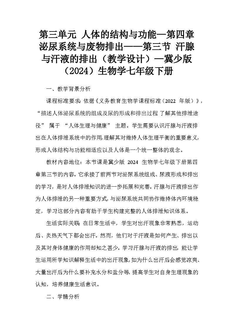第三单元 人体的结构与功能—第四章 泌尿系统与废物排出——第三节 汗腺与汗液的排出（教学设计）—冀少版（2024）生物学七年级下册第1页