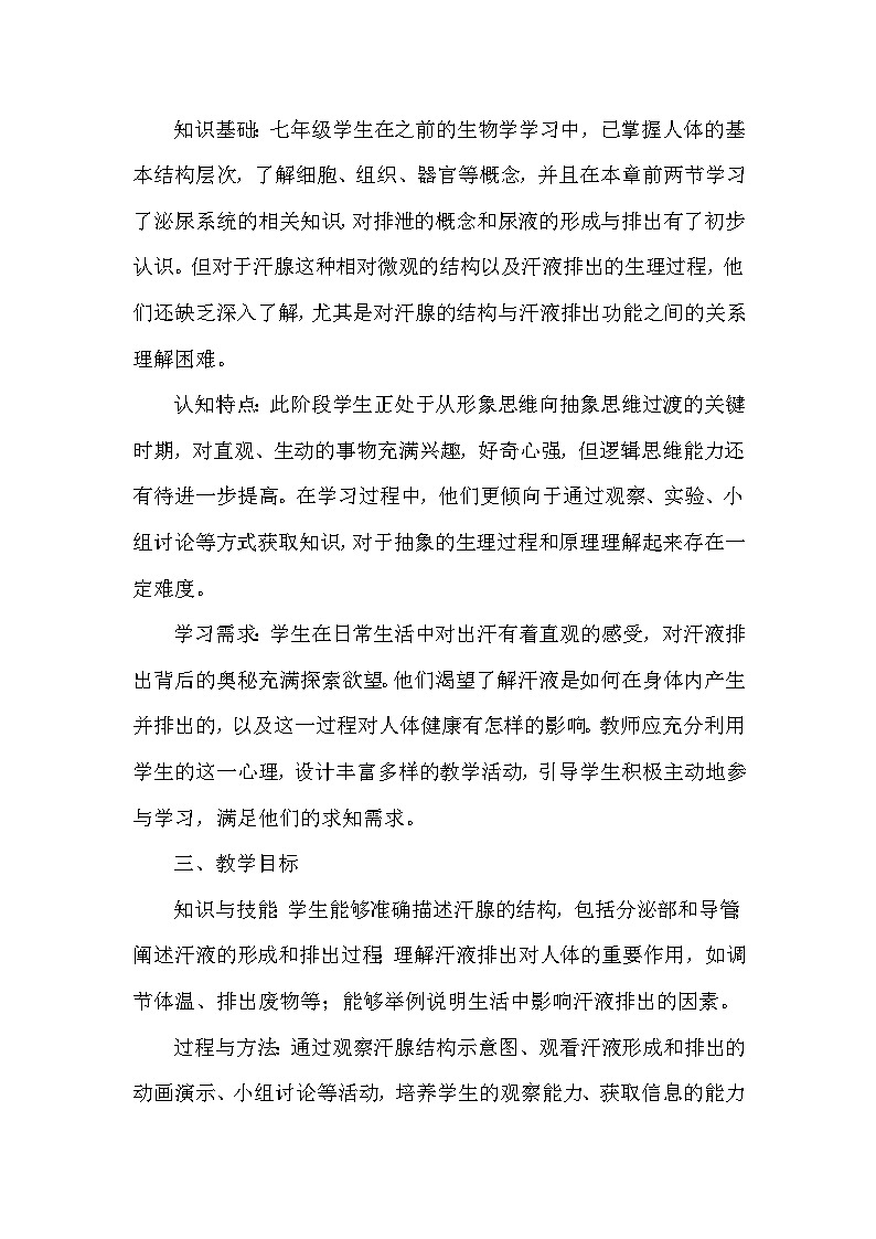 第三单元 人体的结构与功能—第四章 泌尿系统与废物排出——第三节 汗腺与汗液的排出（教学设计）—冀少版（2024）生物学七年级下册第2页