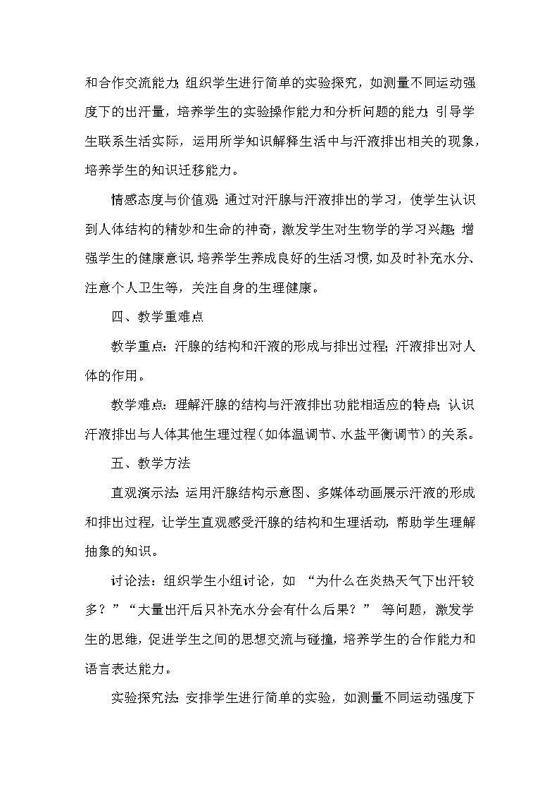 第三单元 人体的结构与功能—第四章 泌尿系统与废物排出——第三节 汗腺与汗液的排出（教学设计）—冀少版（2024）生物学七年级下册第3页