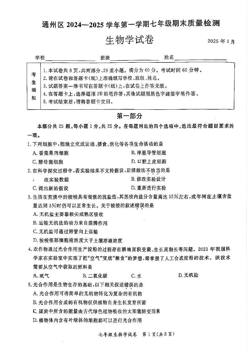 2025北京通州初一（上）期末生物试卷（有答案）第1页
