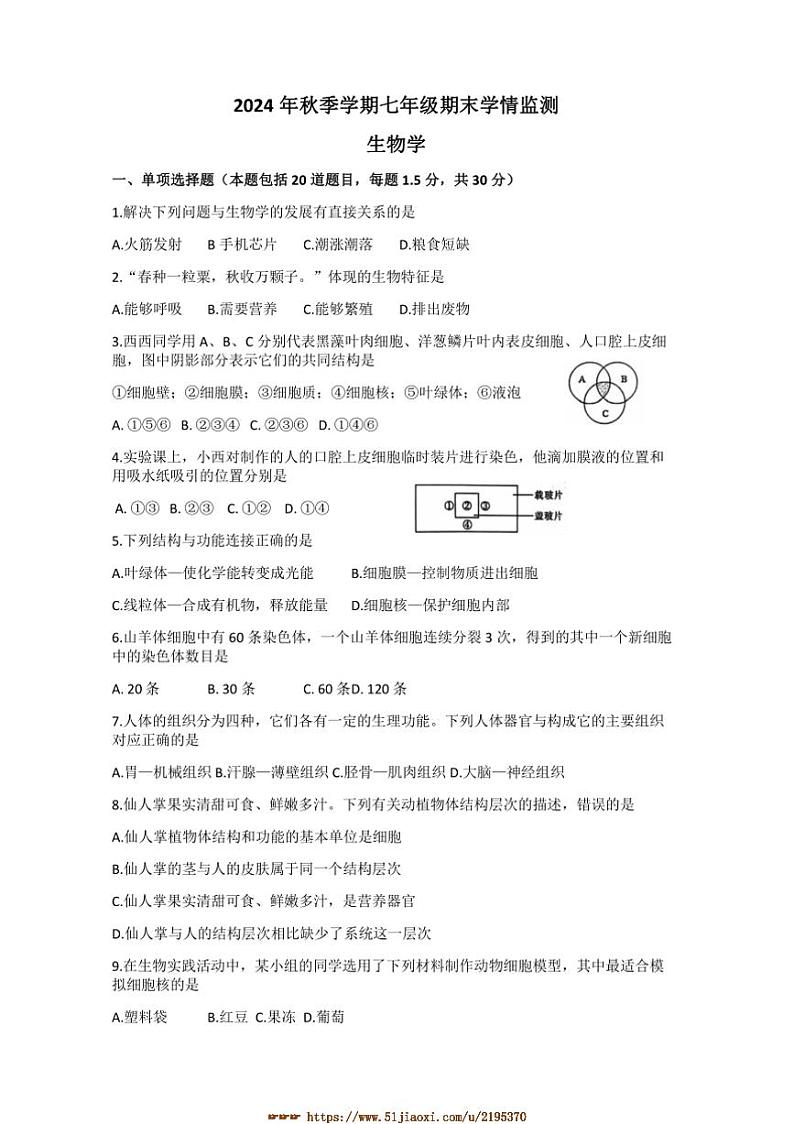 2024～2025学年甘肃省陇南市西和县七年级上期末考试生物测试卷(含答案)第1页