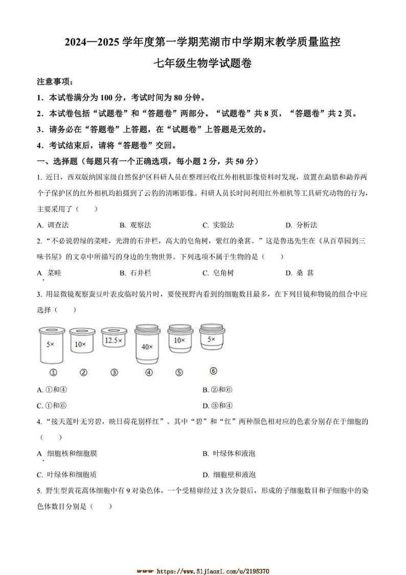2024～2025学年安徽省芜湖市七年级上期末生物试卷(含答案)第1页