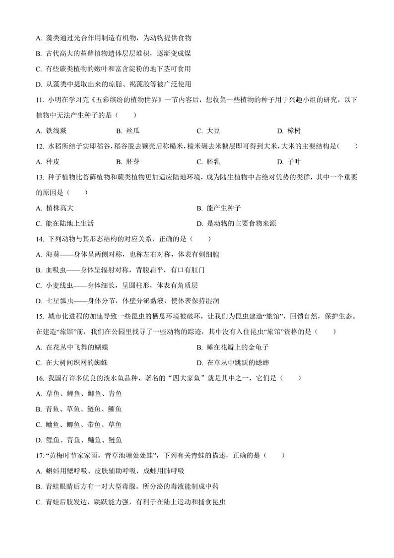 2024～2025学年安徽省芜湖市七年级上期末生物试卷(含答案)第3页
